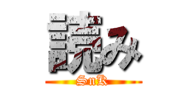 読み (SnK)
