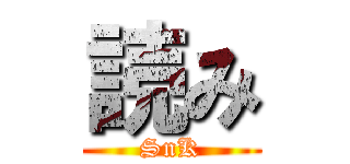 読み (SnK)