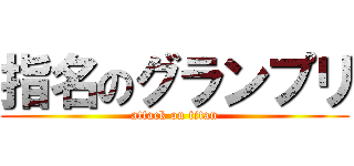 指名のグランプリ (attack on titan)