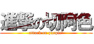 進撃の切阿色 (attack on purple²)