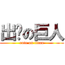 出错の巨人 (cute on titan)