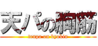 天パの胸筋 (tenpa on kyokin)