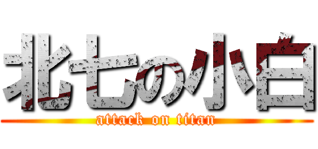 北七の小白 (attack on titan)
