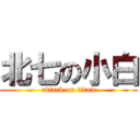 北七の小白 (attack on titan)