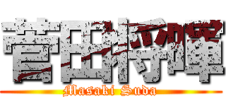 菅田将暉 (Masaki Suda)