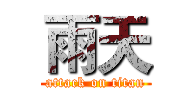 雨天 (attack on titan)