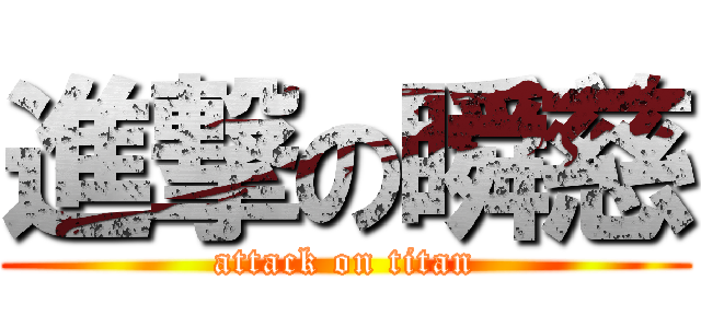 進撃の瞬慈 (attack on titan)