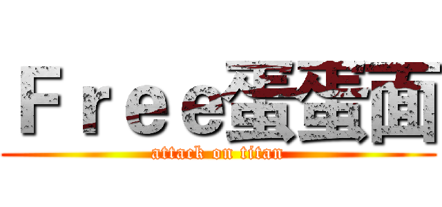 Ｆｒｅｅ蛋蛋面 (attack on titan)