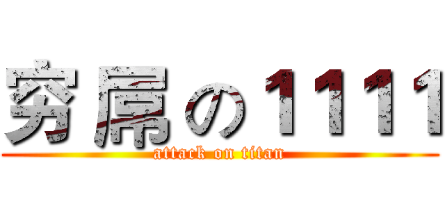 穷 屌 の１１１１ (attack on titan)