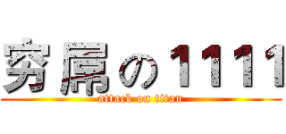 穷 屌 の１１１１ (attack on titan)