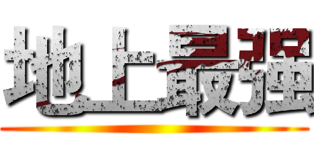 地上最强 ()