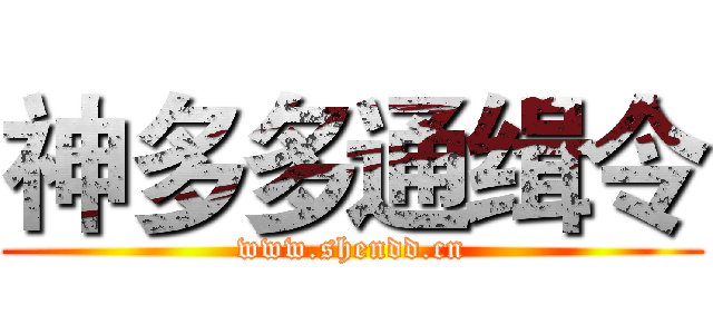 神多多通缉令 (www.shendd.cn)