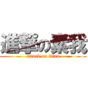 進撃の素我 (attack on titan)