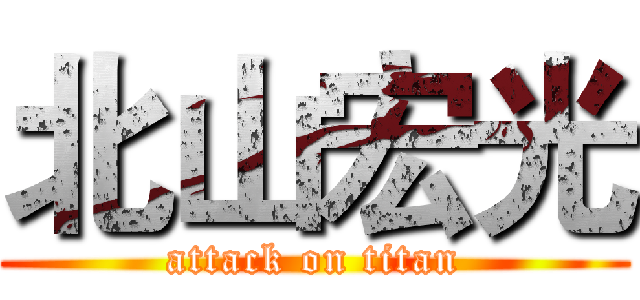 北山宏光 (attack on titan)