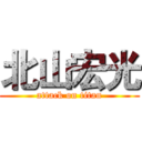 北山宏光 (attack on titan)