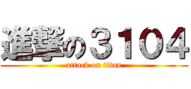 進撃の３１０４ (attack on titan)