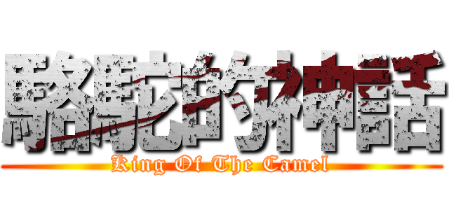駱駝的神話 (King Of The Camel)