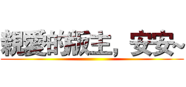 親愛的版主，安安~ ()
