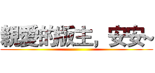 親愛的版主，安安~ ()