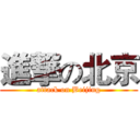 進撃の北京 (attack on Beijing)
