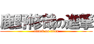 鹿野修哉の進撃 (attack on titan)