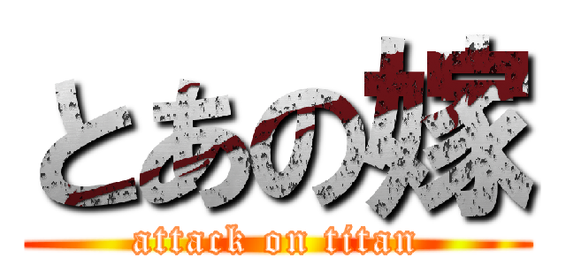 とあの嫁 (attack on titan)