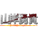 山岸勇貴 (Yuki Yamagisi)