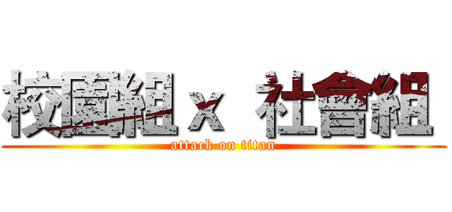 校園組ｘ  社會組  (attack on titan)