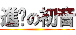 進擊の初音 ()