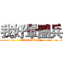 我好暈團兵 (ErwinxLevi)