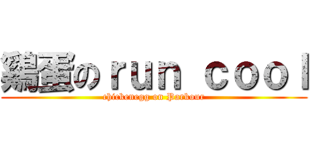 鷄蛋のｒｕｎ ｃｏｏｌ (chickenegg on Parkour)