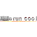 鷄蛋のｒｕｎ ｃｏｏｌ (chickenegg on Parkour)