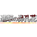 進撃の鼻孔花 (attack on titan)