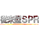 従来型ＳＰＲ (Hamamatsu)