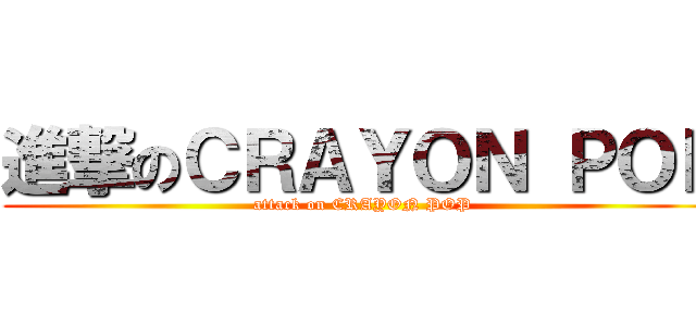 進撃のＣＲＡＹＯＮ ＰＯＰ (attack on CRAYON POP)