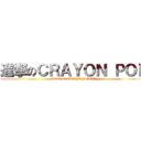 進撃のＣＲＡＹＯＮ ＰＯＰ (attack on CRAYON POP)