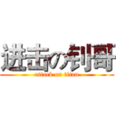 进击の钊哥 (attack on titan)