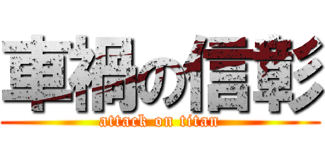 車禍の信彰 (attack on titan)