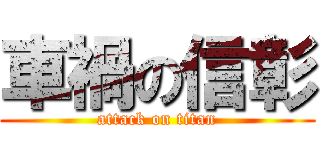 車禍の信彰 (attack on titan)