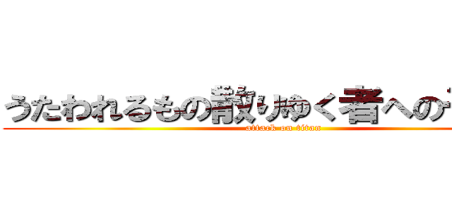 うたわれるもの散りゆく者への子守唄 (attack on titan)
