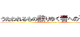 うたわれるもの散りゆく者への子守唄 (attack on titan)