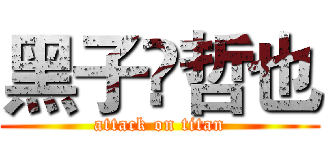 黑子•哲也 (attack on titan)