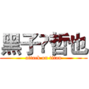 黑子•哲也 (attack on titan)