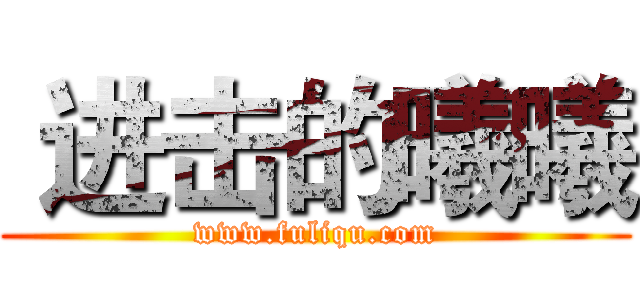  进击的曦曦 (www.fuliqu.com)