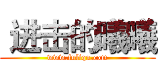  进击的曦曦 (www.fuliqu.com)