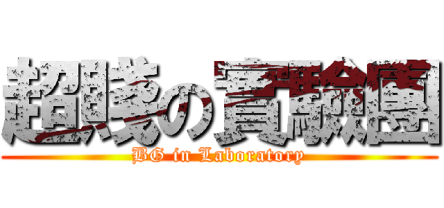超賤の實驗團 (BG in Laboratory)