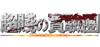 超賤の實驗團 (BG in Laboratory)