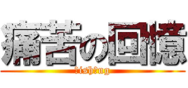 痛苦の回憶 (āishāng)