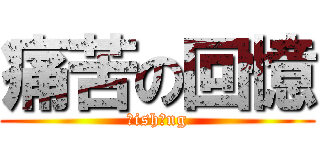 痛苦の回憶 (āishāng)