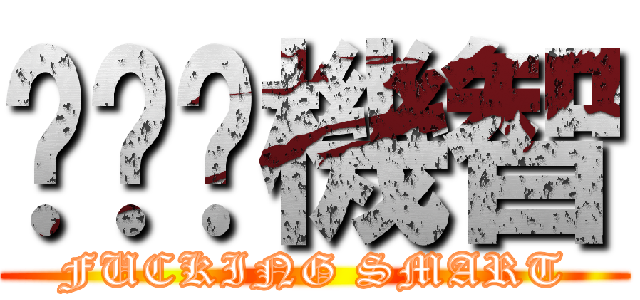 唧唧唧機智 (FUCKING SMART)